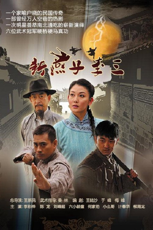 新燕子李三 封面