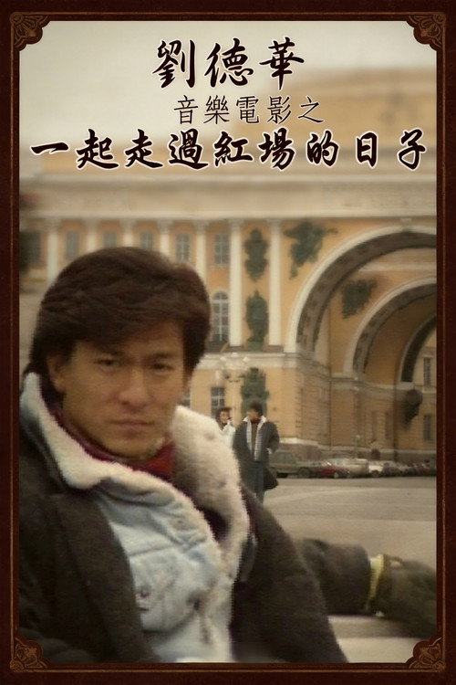 刘德华音乐电影之一起走过红场的日子 封面