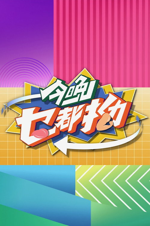 今晚乜都拗 封面