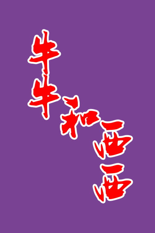 牛牛和西西 封面