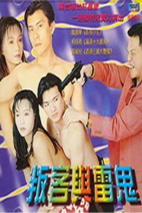 叛客与雷鬼 封面