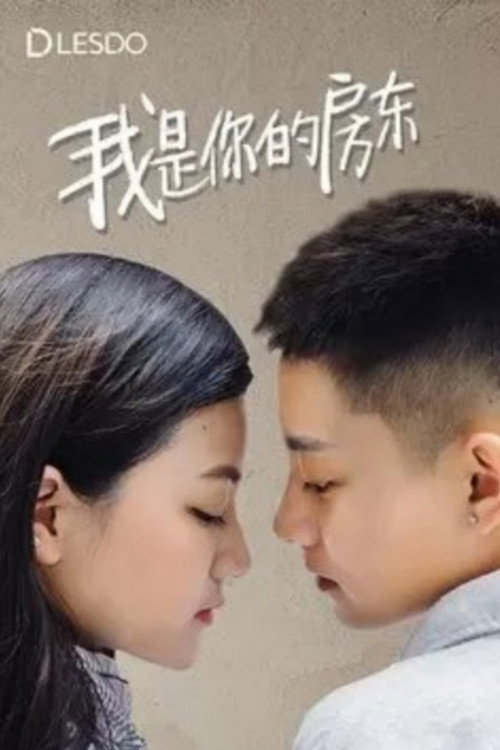 我是你的房东 封面