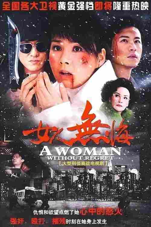 女人无悔 封面