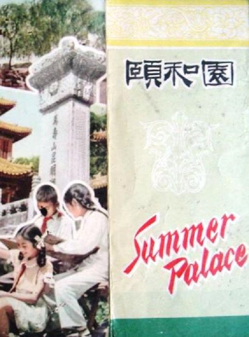 頤和園 封面