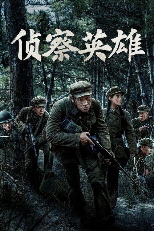 侦察英雄 封面
