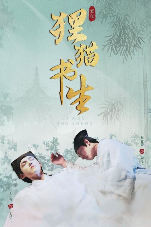狸猫书生 封面