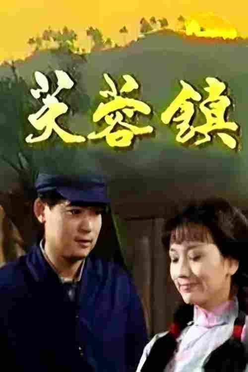 芙蓉镇 封面