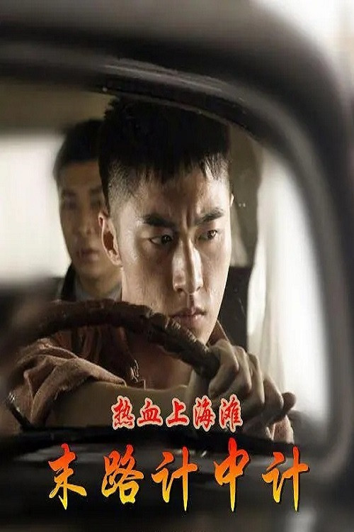 热血上海滩之末路计中计 封面
