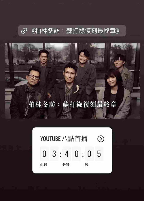 柏林冬访:苏打绿复刻最终章 封面