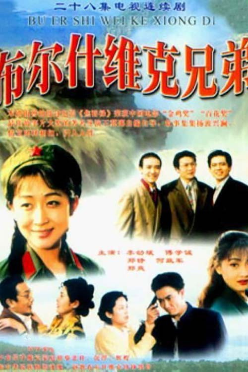 布尔什维克兄弟 封面