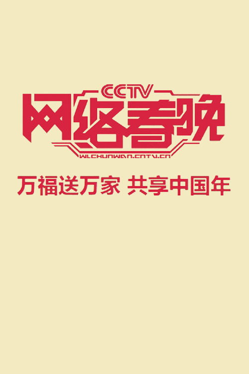 中央广播电视总台网络春晚 封面