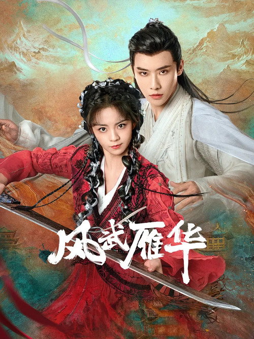 风武雁华 封面