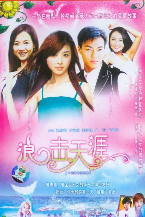 浪击天涯 封面