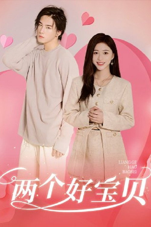 两个好宝贝 封面