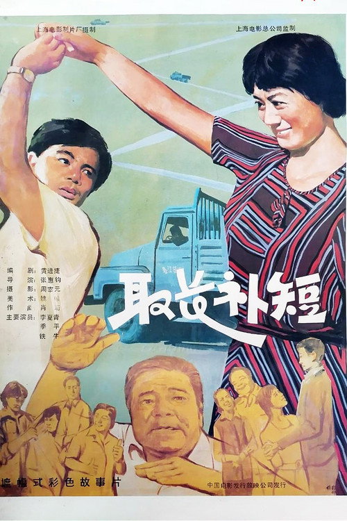 取长补短 封面