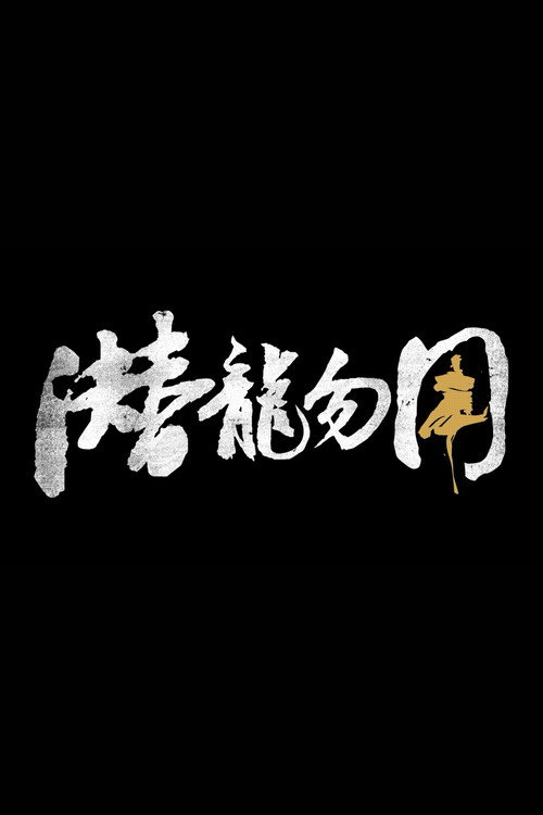 潜龙勿用 封面