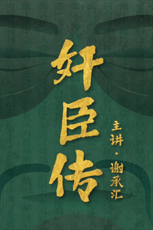 奸臣传 封面