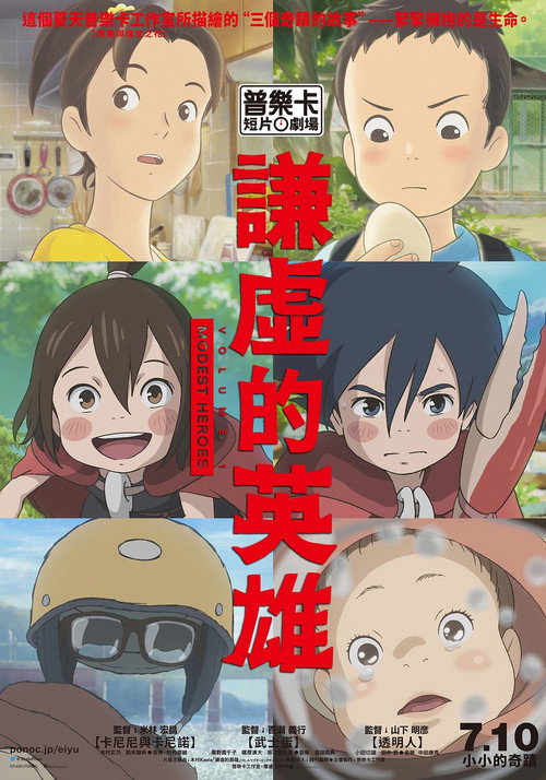 小小的英雄：螃蟹与蛋与透明人 封面
