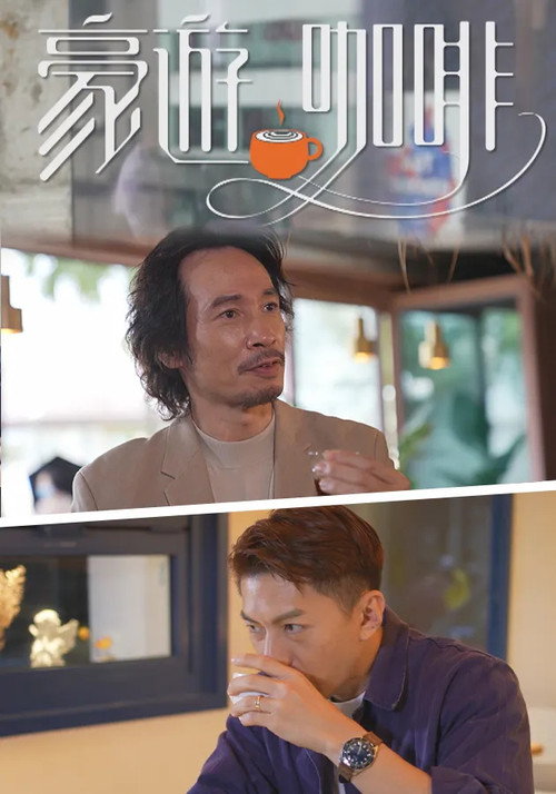 豪游咖啡 封面