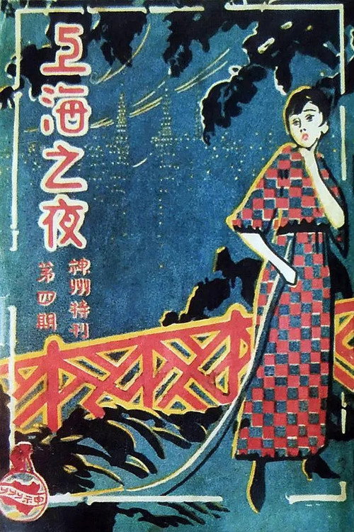上海之夜 封面