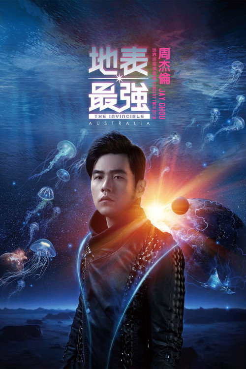 周杰伦：地表最强演唱会 封面