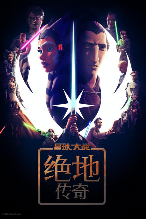 星球大战：绝地传奇 封面