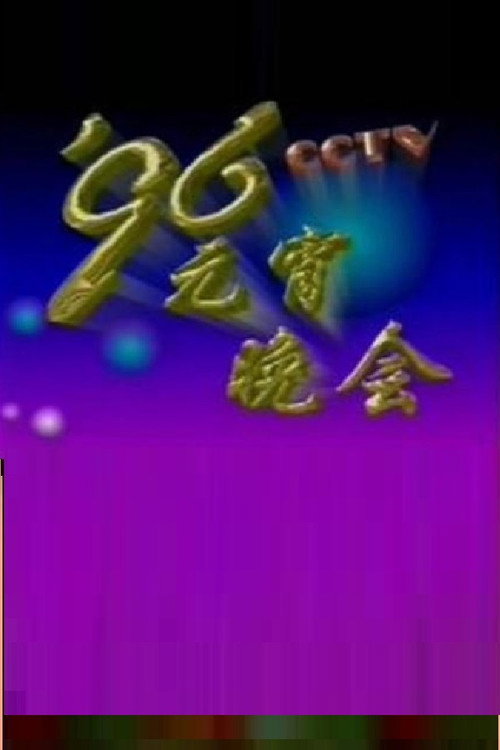 1996年中央电视台元宵晚会 封面