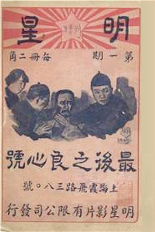 最后之良心 封面