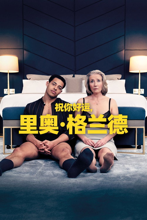 祝你好运，里奥·格兰德 封面
