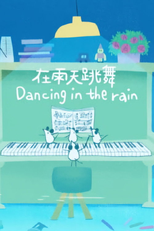 在雨天跳舞 封面