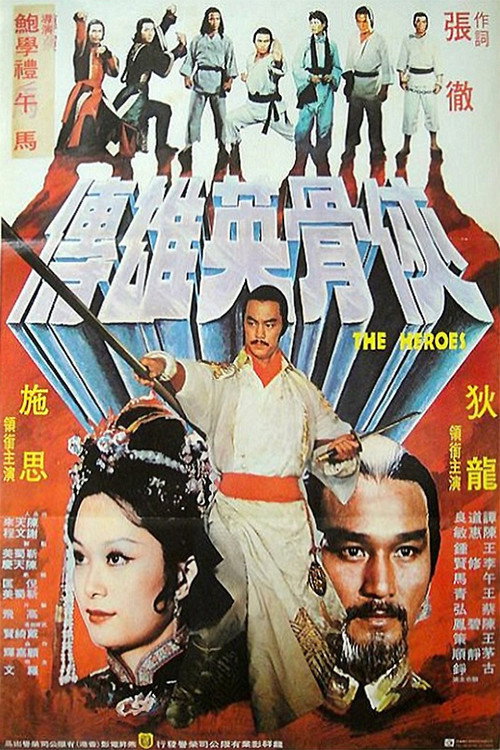 少林英雄 封面
