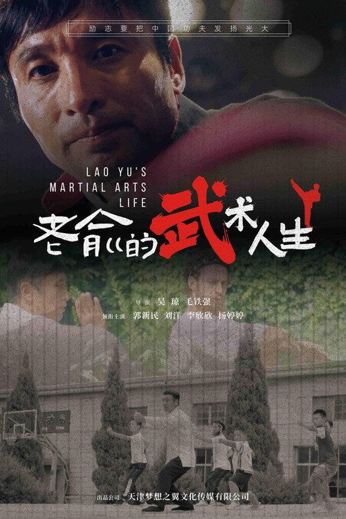 老俞的武术人生 封面
