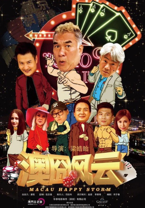 澳囧风云 封面