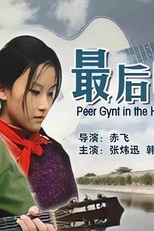 最后的和弦 封面