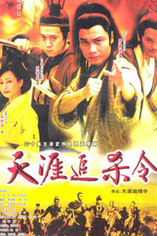 天涯追缉令 封面