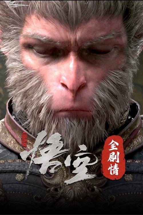 黑神话:悟空全剧情纯享版 封面