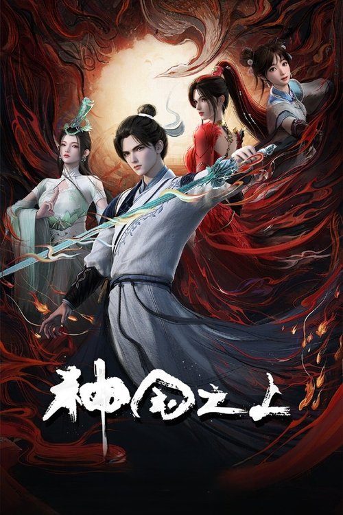 神国之上 封面