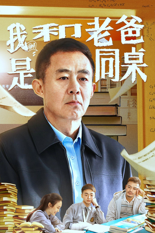 我和老爸是同桌 封面