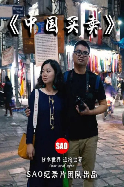 中国买卖 封面