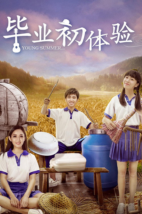 毕业初体验 封面