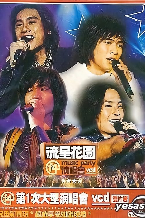 F4:流星花园演唱会 封面