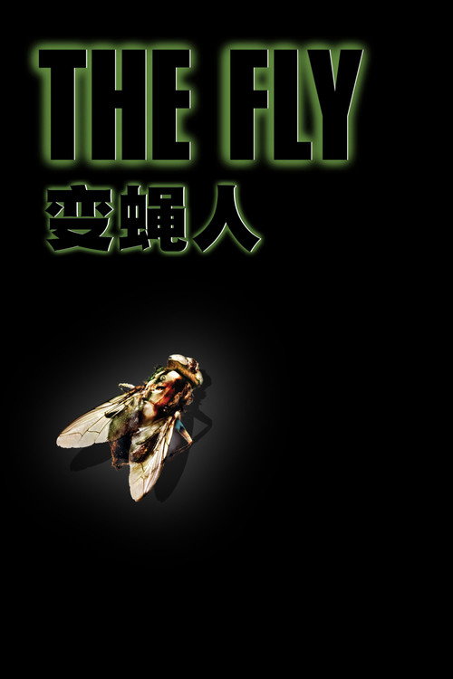 变蝇人 封面