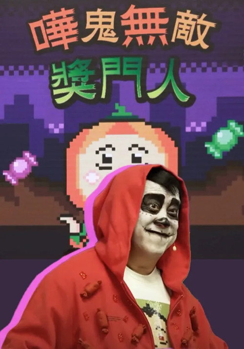 嘩鬼無敵獎門人 封面