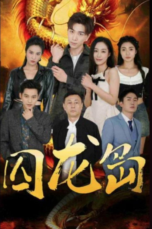 囚龙岛 封面