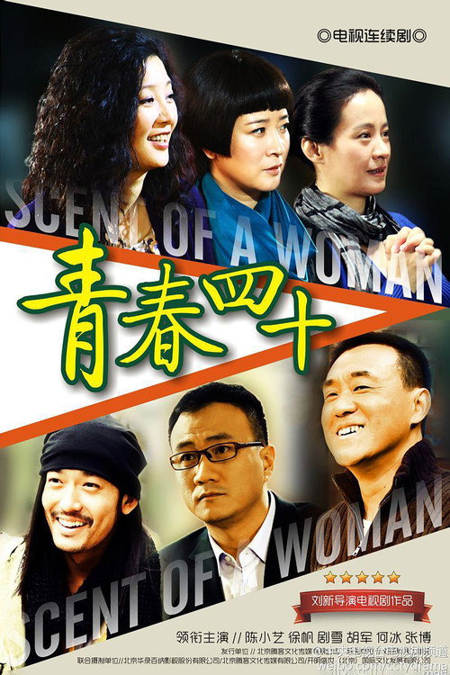 青春四十 封面