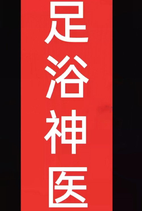 足浴神医 封面