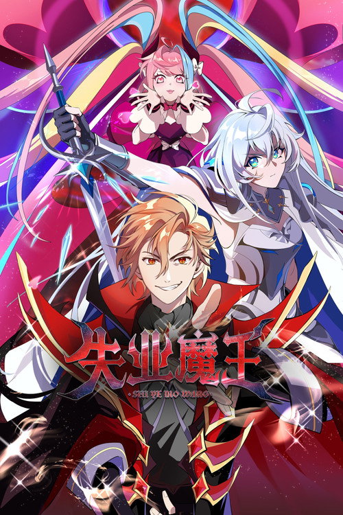失业魔王 封面