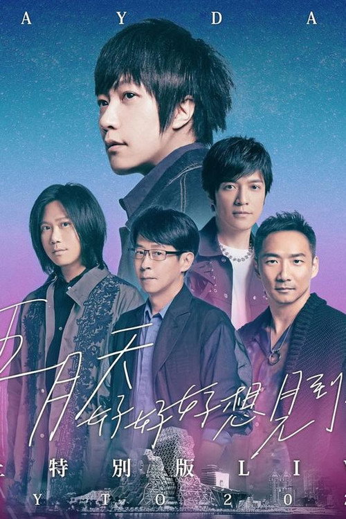 「好好好想见到你」MAYDAY FLY TO 2021 跨年演唱会线上特别版 封面