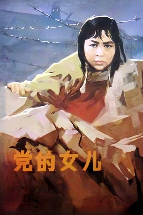 党的女儿 封面