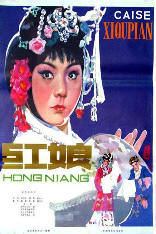 红娘 封面